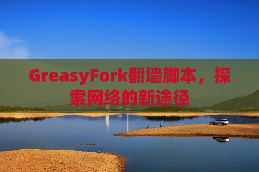 GreasyFork翻墙脚本，探索网络的新途径