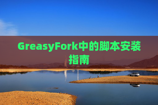GreasyFork中的脚本安装指南